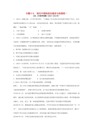 三年高考两年模拟高考历史专题汇编 专题十九 现代中国的政治建设与祖国统一-人教版高三全册历史试题