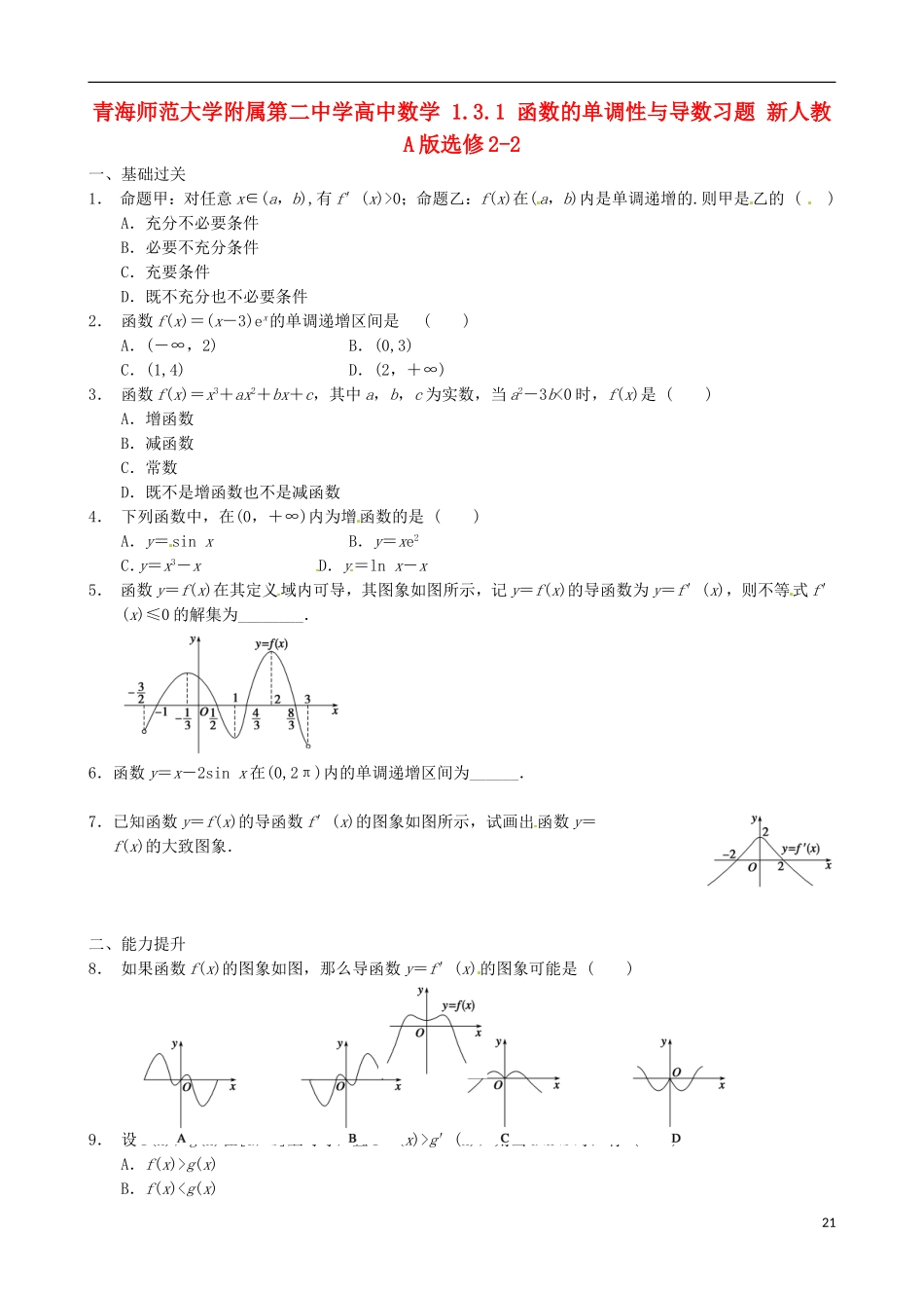 青海师范大学附属第二中学高中数学 1.3.1 函数的单调性与导数习题 新人教A版选修2-2_第1页