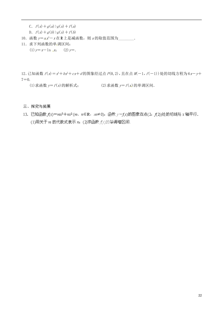 青海师范大学附属第二中学高中数学 1.3.1 函数的单调性与导数习题 新人教A版选修2-2_第2页