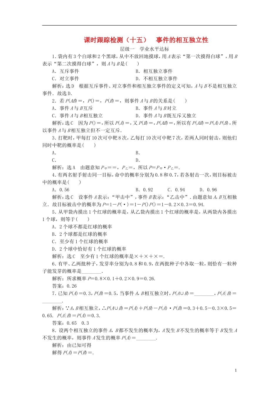 高中数学 第二章 概率 课时跟踪检测（十五）事件的相互独立性 新人教A版选修2-3-新人教A版高二选修2-3数学试题_第1页