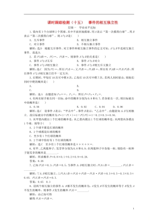 高中数学 第二章 概率 课时跟踪检测（十五）事件的相互独立性 新人教A版选修2-3-新人教A版高二选修2-3数学试题