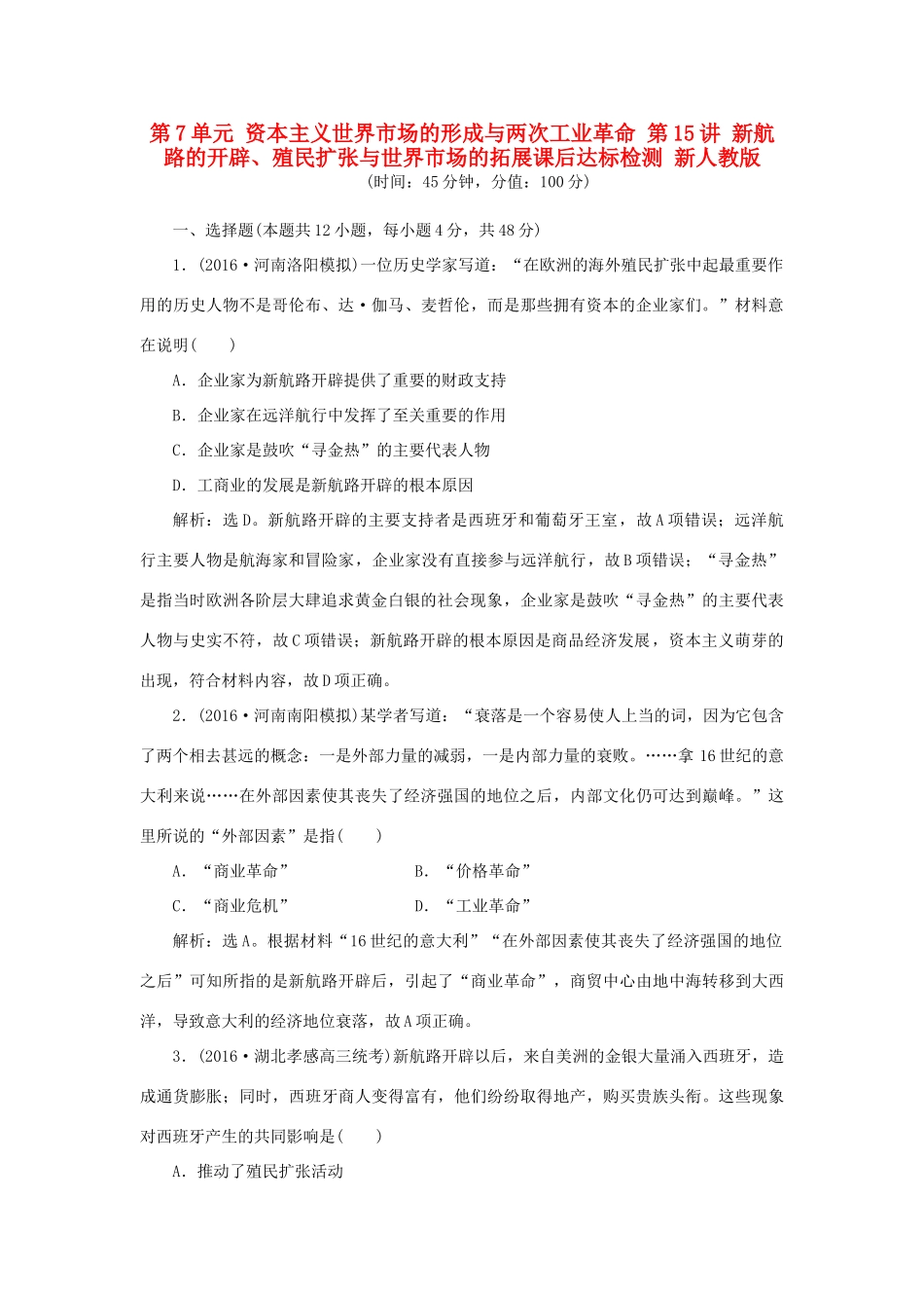 优化方案高考历史一轮复习 第7单元 资本主义世界市场的形成与两次工业革命 第15讲 新航路的开辟、殖民扩张与世界市场的拓展课后达标检测 新人教版-新人教版高三全册历史试题_第1页
