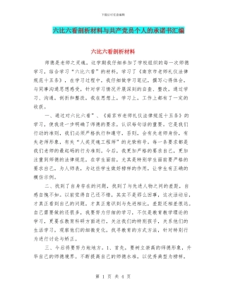 六比六看剖析材料与共产党员个人的承诺书汇编