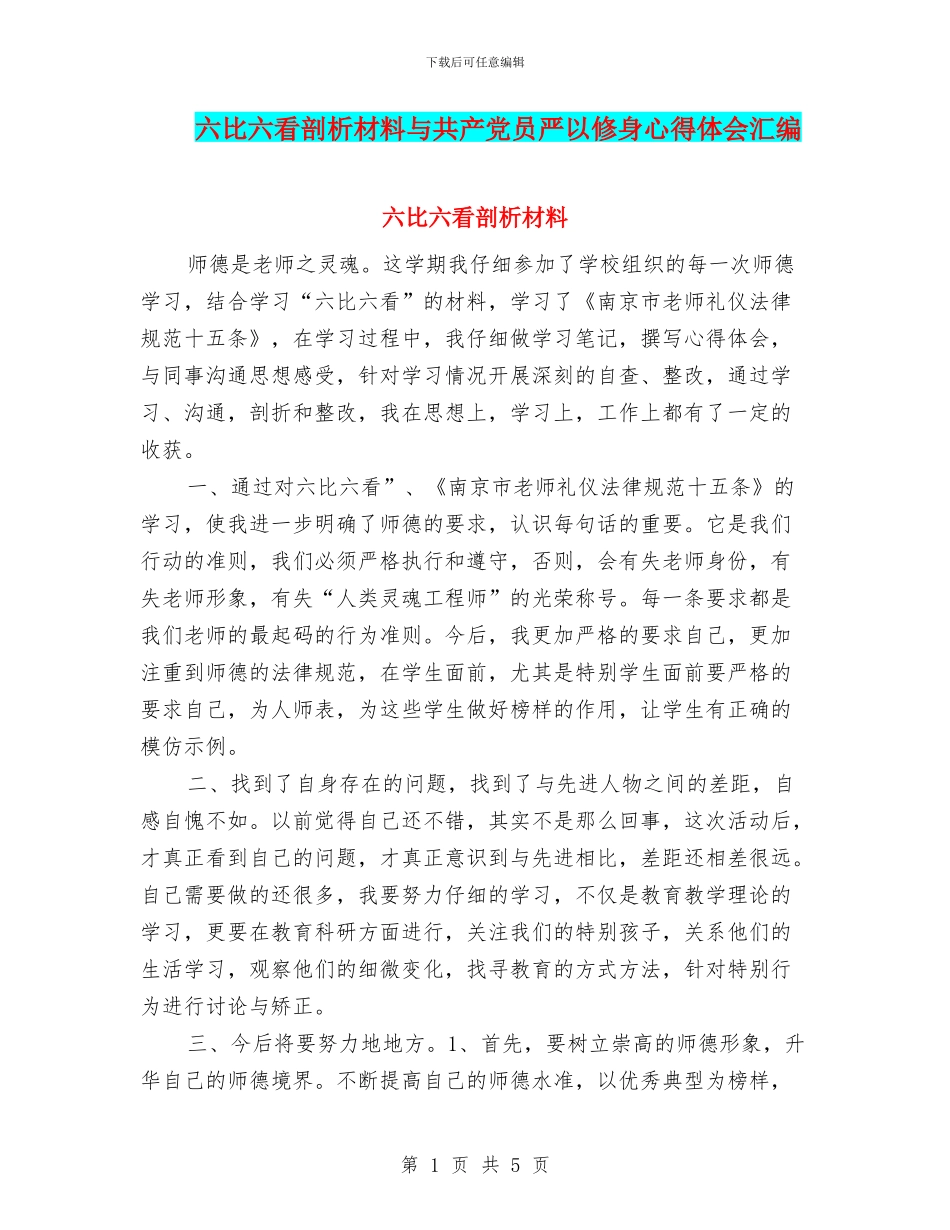 六比六看剖析材料与共产党员严以修身心得体会汇编_第1页