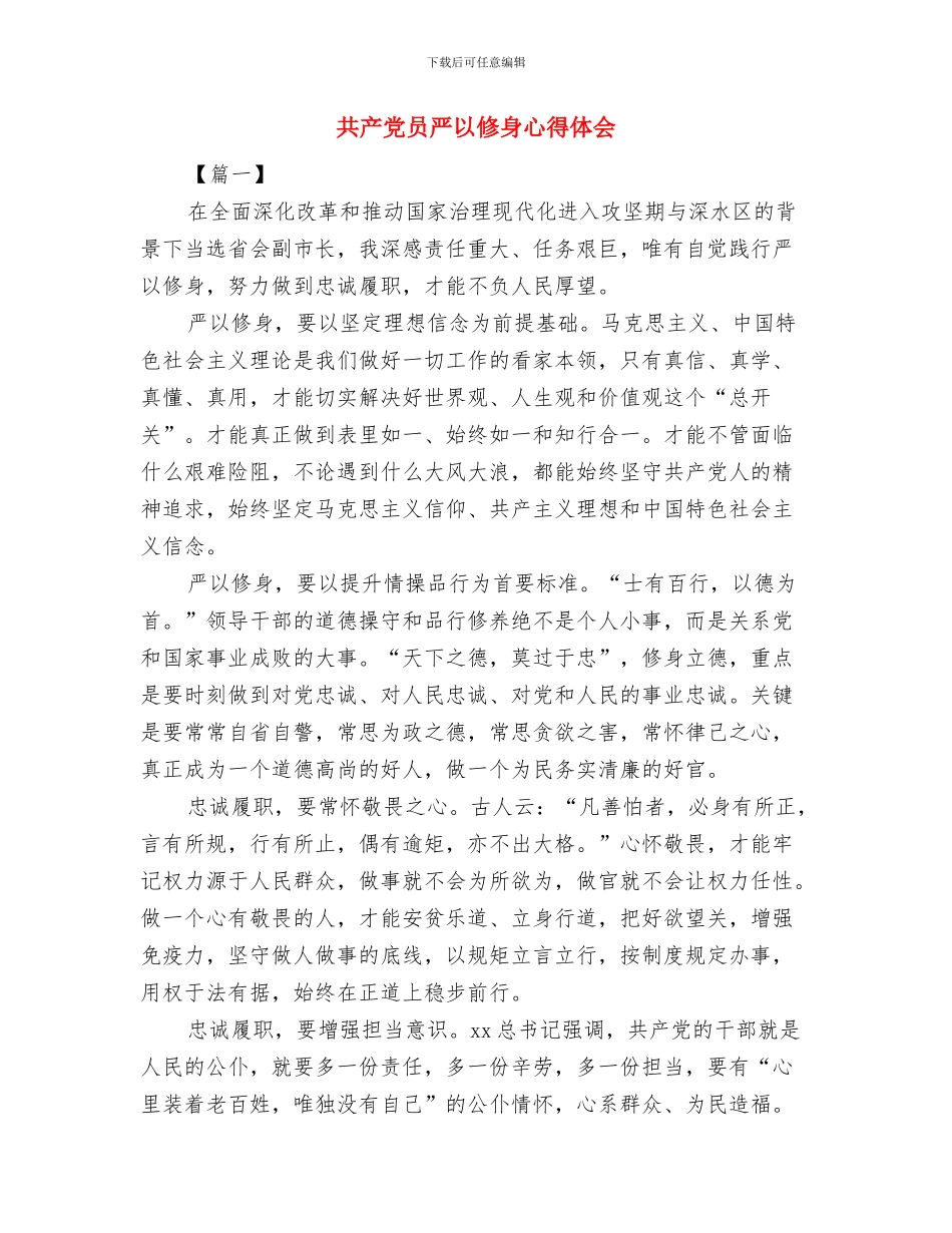 六比六看剖析材料与共产党员严以修身心得体会汇编_第3页