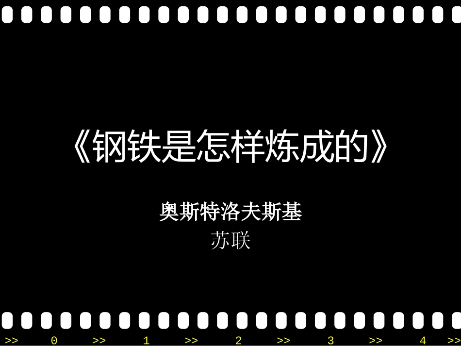 《钢铁是怎样炼成的》：摘抄和做笔记_第1页
