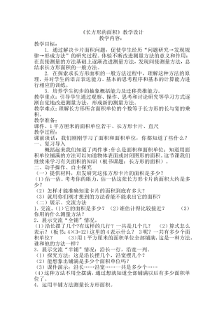 《长方形的面积》教学设计