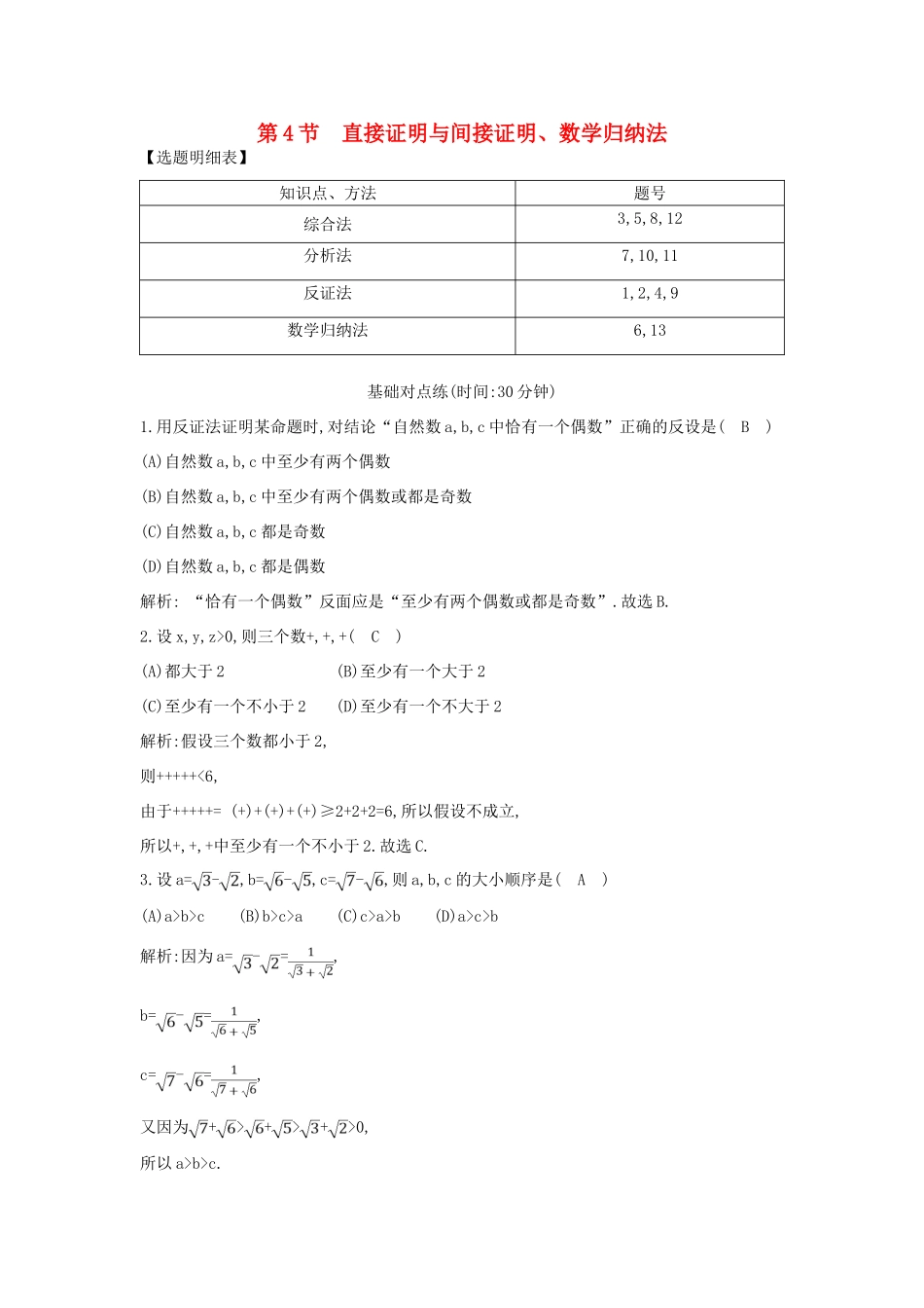 （普通班）高三数学一轮复习 第十二篇 复数、算法、推理与证明 第4节 直接证明与间接证明、数学归纳法基础对点练 理-人教版高三全册数学试题_第1页