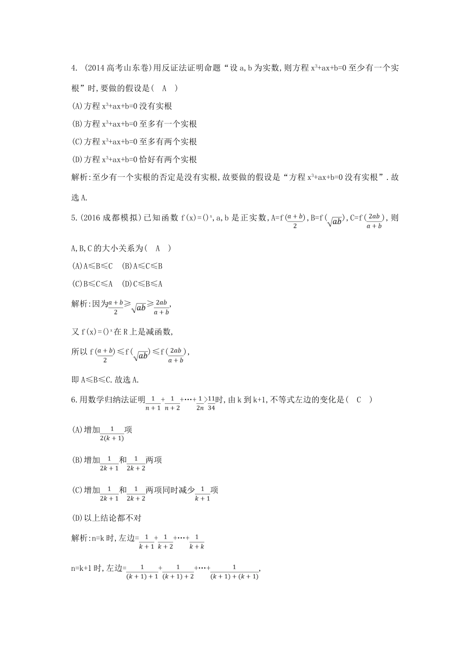 （普通班）高三数学一轮复习 第十二篇 复数、算法、推理与证明 第4节 直接证明与间接证明、数学归纳法基础对点练 理-人教版高三全册数学试题_第2页