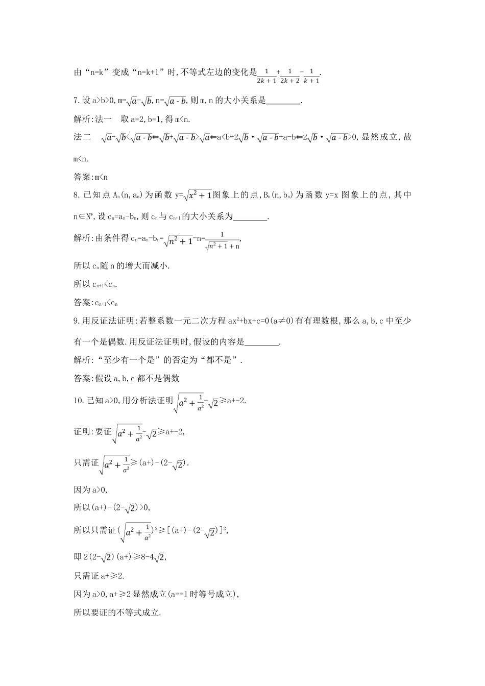 （普通班）高三数学一轮复习 第十二篇 复数、算法、推理与证明 第4节 直接证明与间接证明、数学归纳法基础对点练 理-人教版高三全册数学试题_第3页