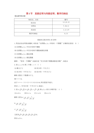 （普通班）高三数学一轮复习 第十二篇 复数、算法、推理与证明 第4节 直接证明与间接证明、数学归纳法基础对点练 理-人教版高三全册数学试题