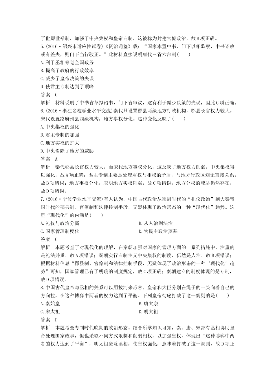 （浙江专用）高考历史二轮复习 阶段一 古代的中国与西方世界 古代史阶段检测-人教版高三全册历史试题_第2页