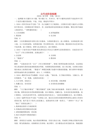 （浙江专用）高考历史二轮复习 阶段一 古代的中国与西方世界 古代史阶段检测-人教版高三全册历史试题