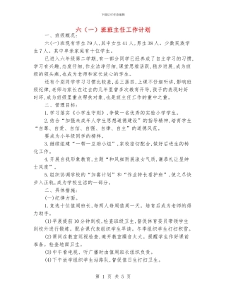 六班班主任工作计划