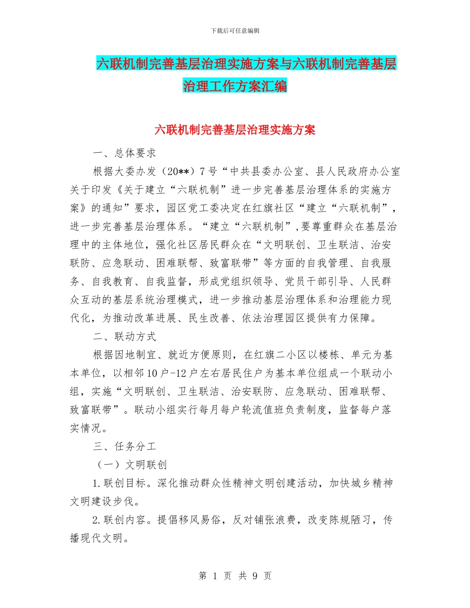 六联机制完善基层治理实施方案与六联机制完善基层治理工作方案汇编_第1页