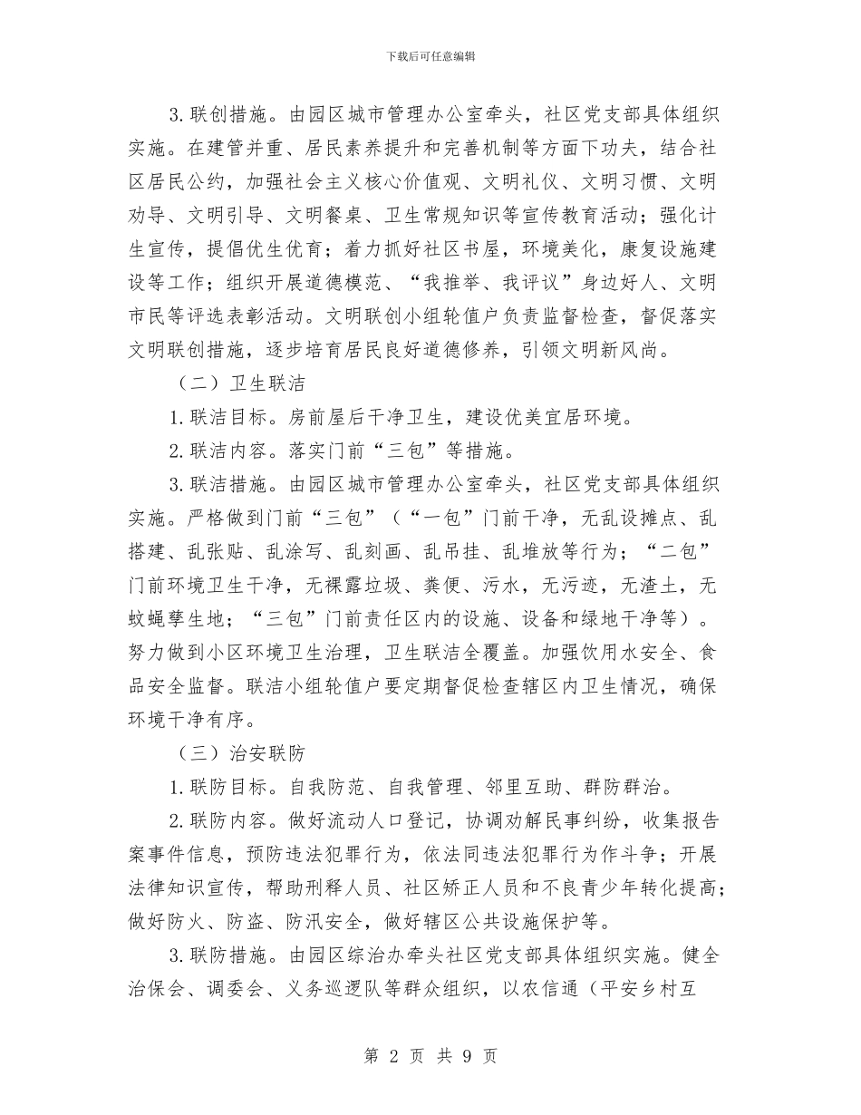 六联机制完善基层治理实施方案与六联机制完善基层治理工作方案汇编_第2页
