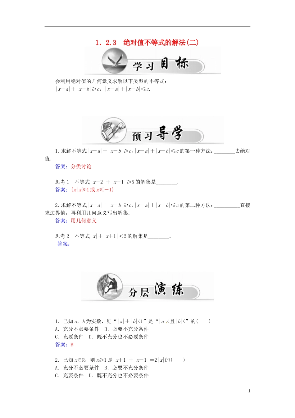 高中数学 1.2.3 绝对不等式的解法（二）练习 新人教A版选修4-5-新人教A版高二选修4-5数学试题_第1页