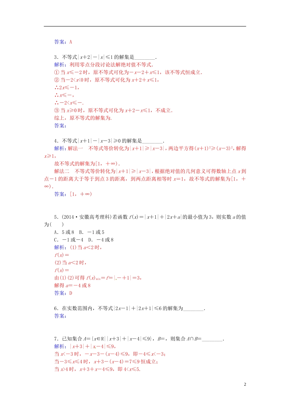 高中数学 1.2.3 绝对不等式的解法（二）练习 新人教A版选修4-5-新人教A版高二选修4-5数学试题_第2页