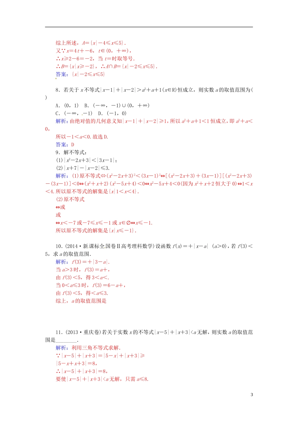 高中数学 1.2.3 绝对不等式的解法（二）练习 新人教A版选修4-5-新人教A版高二选修4-5数学试题_第3页