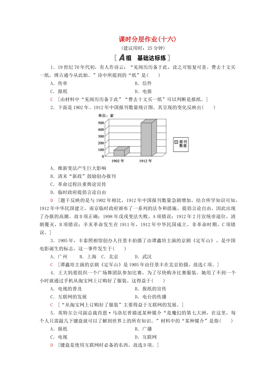 高中历史 第五单元 中国近现代社会生活的变迁 课时分层作业16 大众传媒的变迁（含解析）新人教版必修2-新人教版高一必修2历史试题_第1页