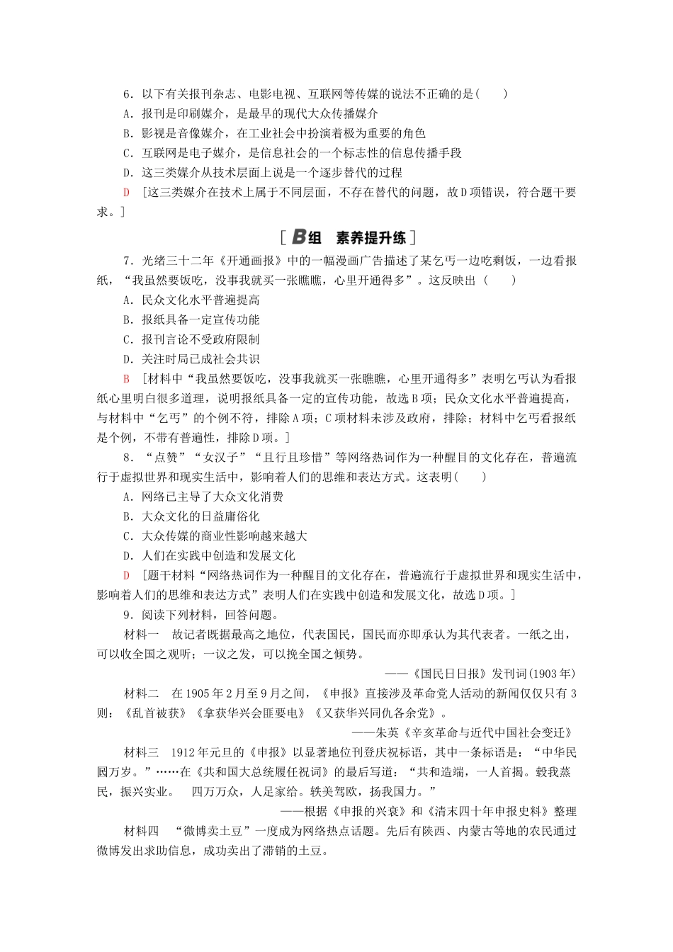 高中历史 第五单元 中国近现代社会生活的变迁 课时分层作业16 大众传媒的变迁（含解析）新人教版必修2-新人教版高一必修2历史试题_第2页