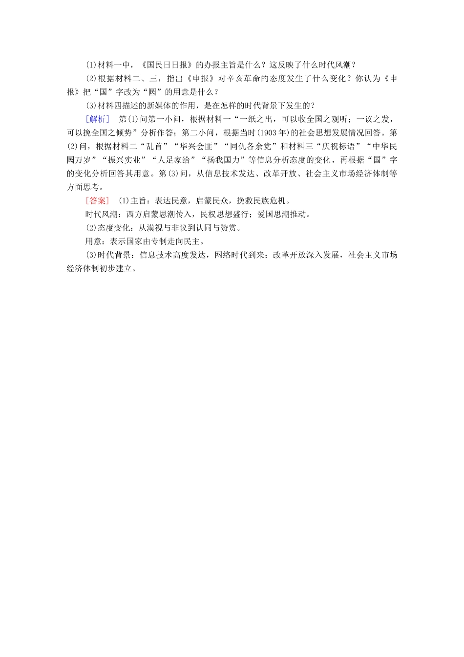 高中历史 第五单元 中国近现代社会生活的变迁 课时分层作业16 大众传媒的变迁（含解析）新人教版必修2-新人教版高一必修2历史试题_第3页