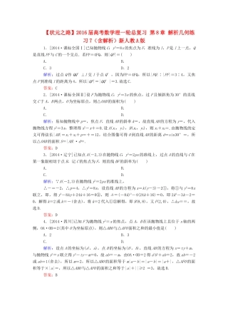 高考数学理一轮总复习 第8章 解析几何练习7（含解析）新人教A版-新人教A版高三全册数学试题