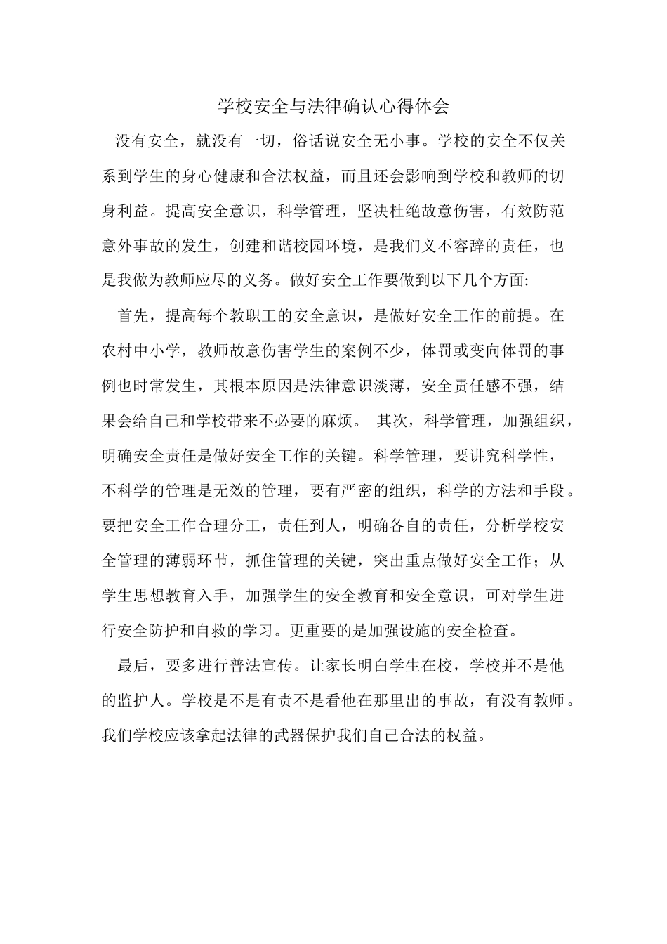 学校安全与法律确认心得体会_第1页