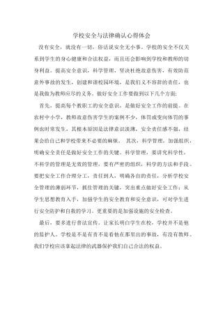 学校安全与法律确认心得体会