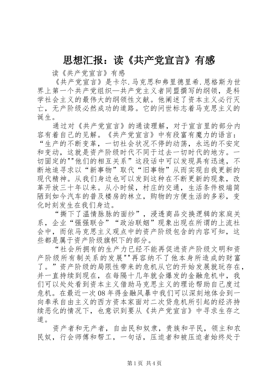 思想汇报：读《共产党宣言》有感_第1页