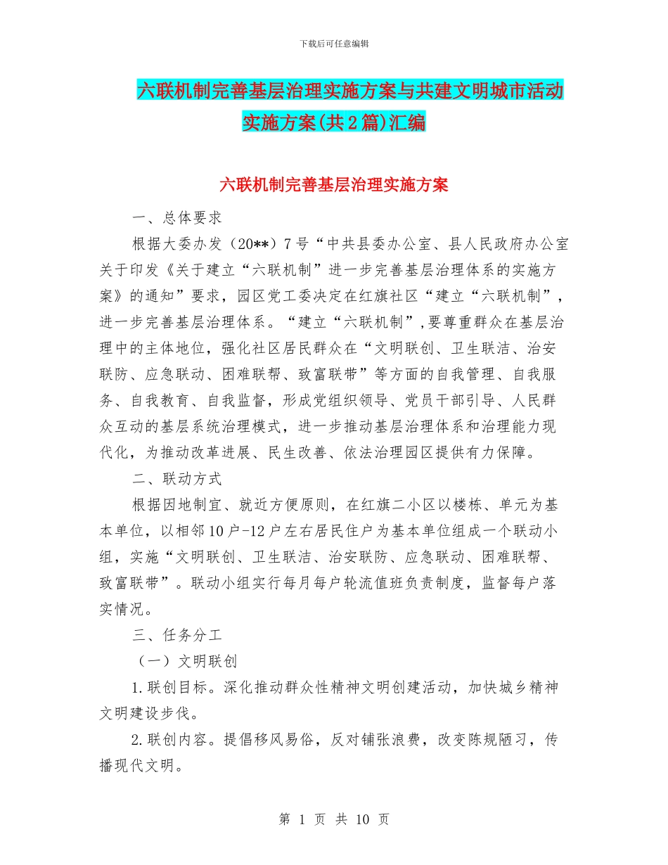 六联机制完善基层治理实施方案与共建文明城市活动实施方案汇编_第1页