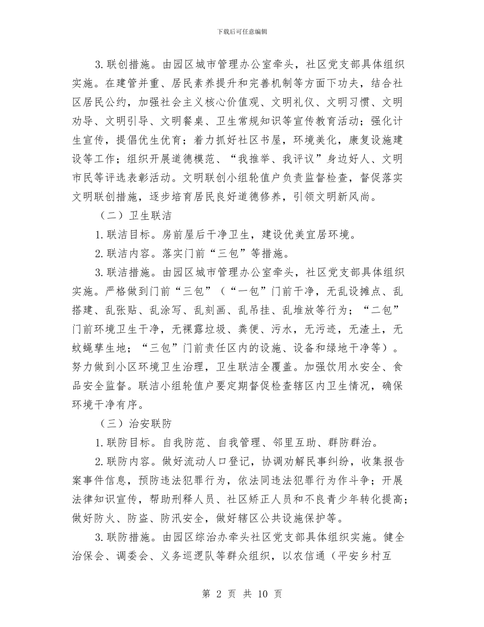 六联机制完善基层治理实施方案与共建文明城市活动实施方案汇编_第2页