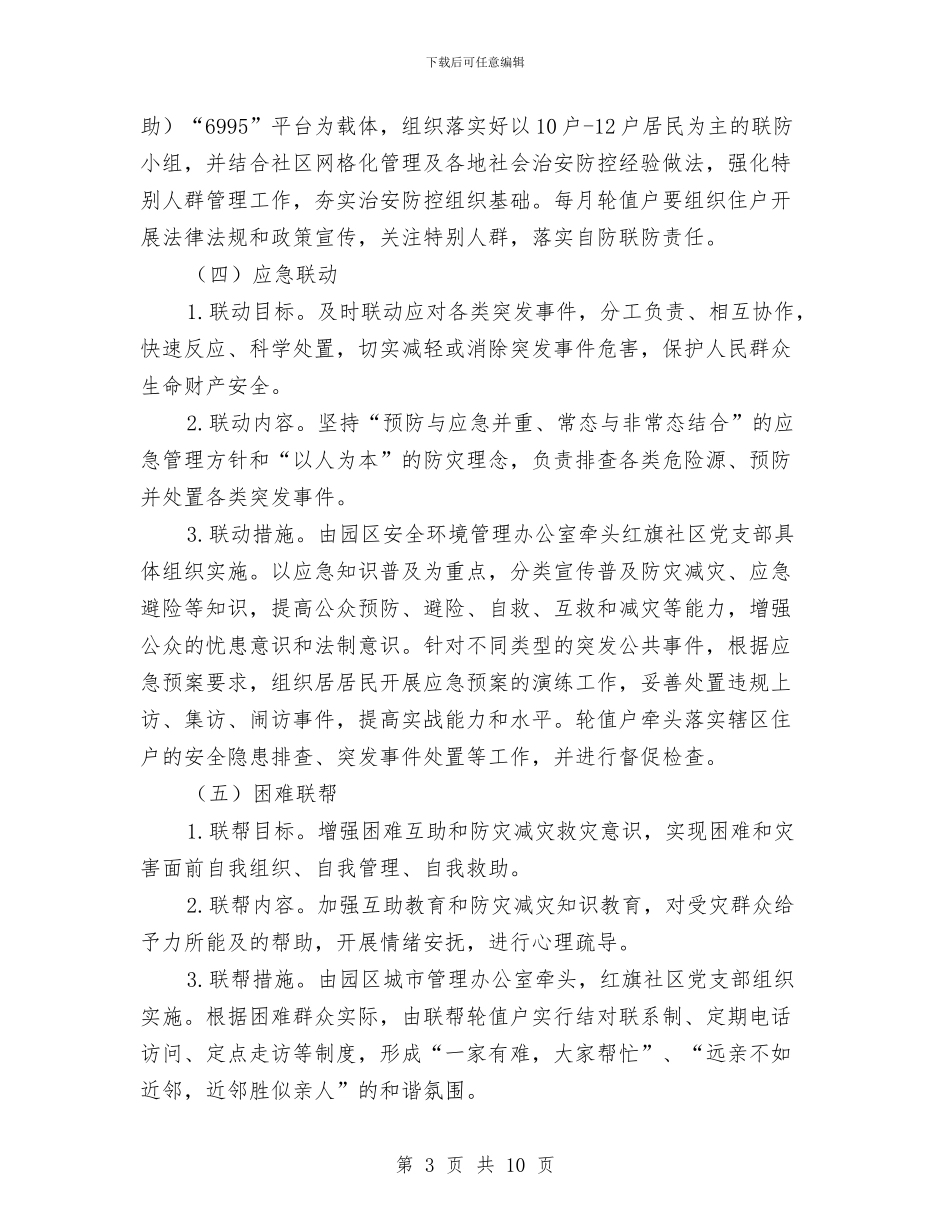 六联机制完善基层治理实施方案与共建文明城市活动实施方案汇编_第3页