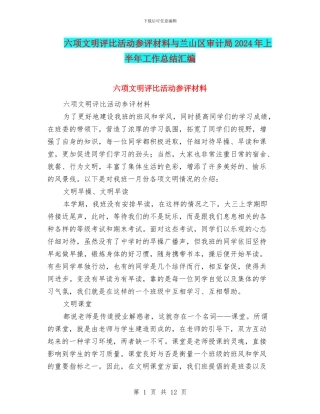 六项文明评比活动参评材料与兰山区审计局2024年上半年工作总结汇编