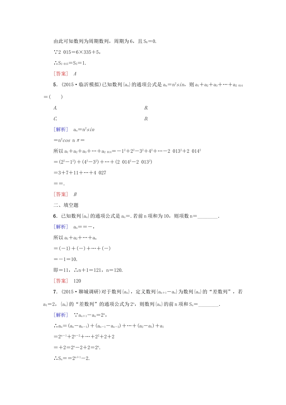 高考新坐标高考数学总复习 第五章 第4节 数列求和课后作业-人教版高三全册数学试题_第2页