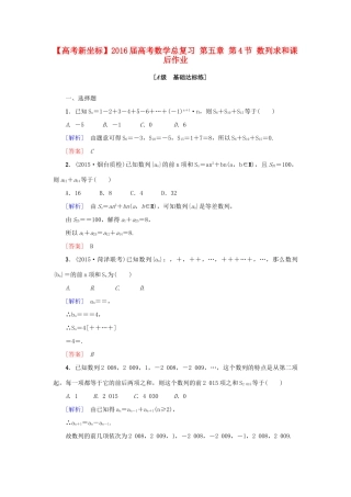 高考新坐标高考数学总复习 第五章 第4节 数列求和课后作业-人教版高三全册数学试题