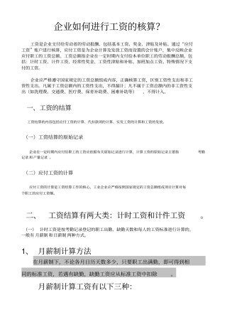 企业工资的核算方法