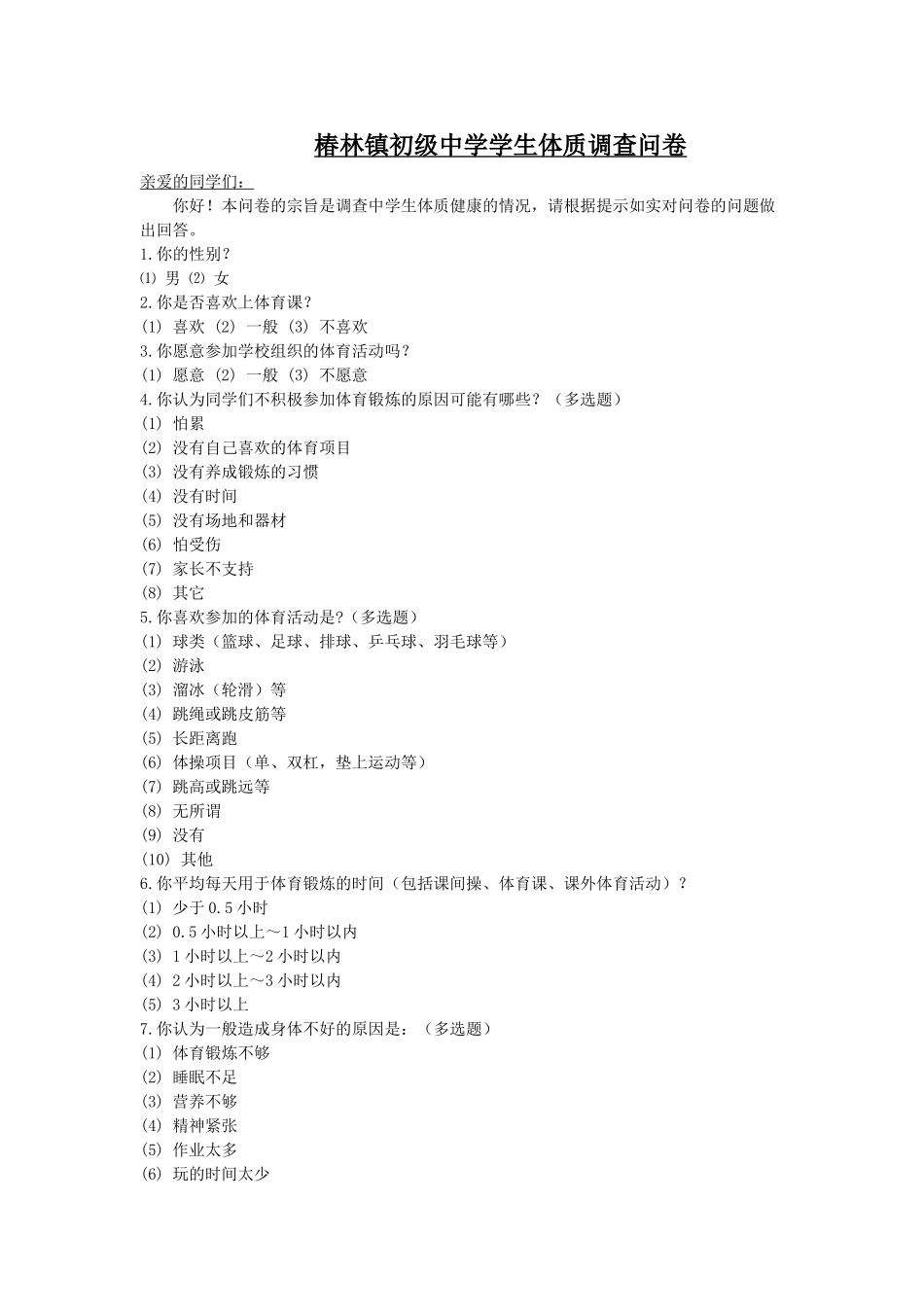 椿林镇初级中学学生体质调查问卷_第1页