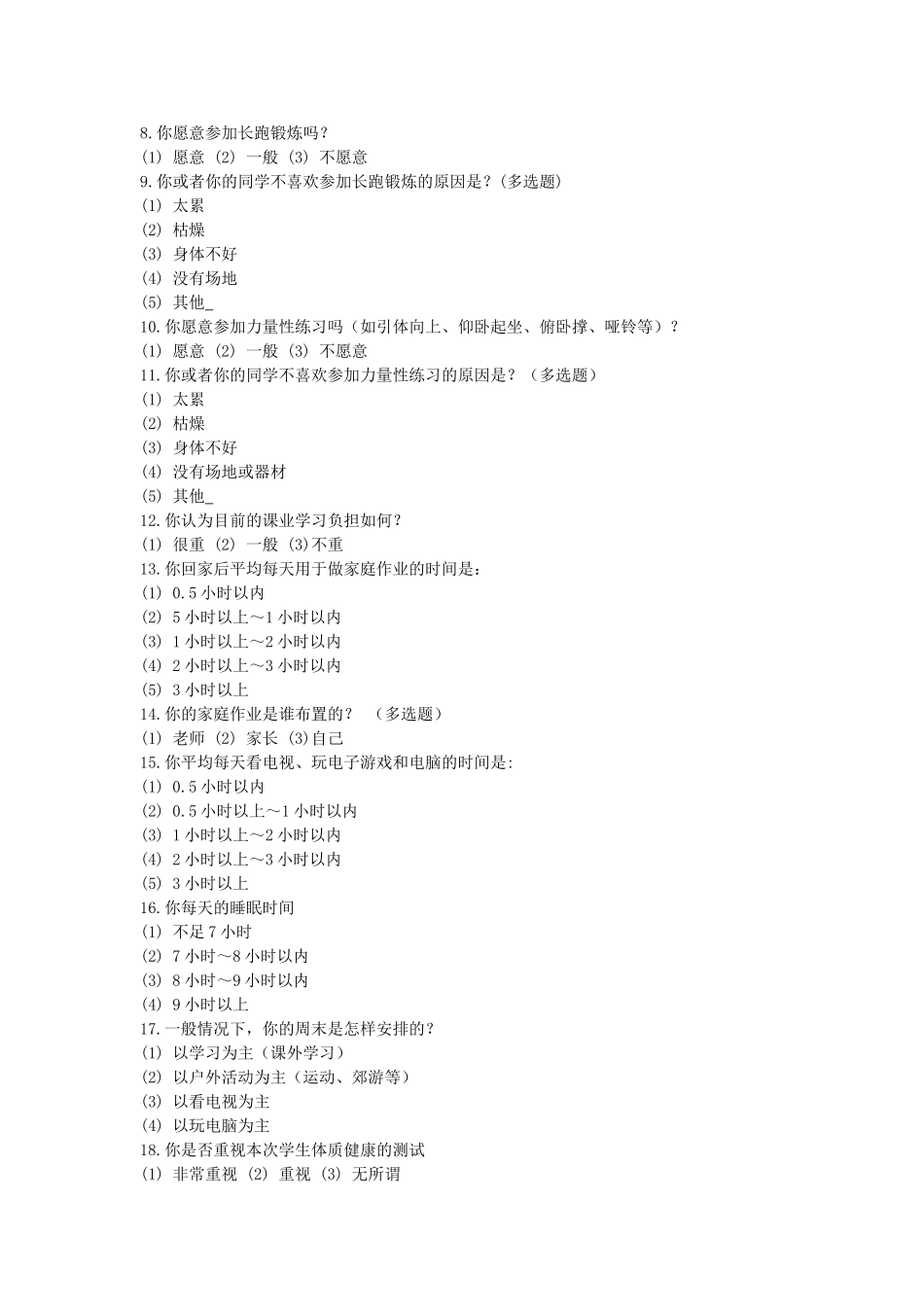 椿林镇初级中学学生体质调查问卷_第2页