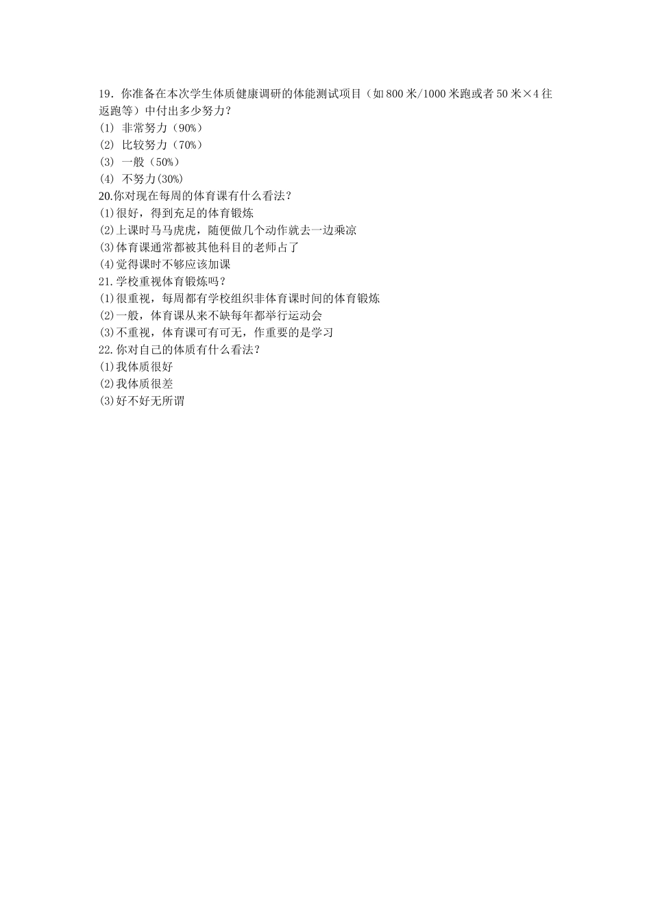 椿林镇初级中学学生体质调查问卷_第3页