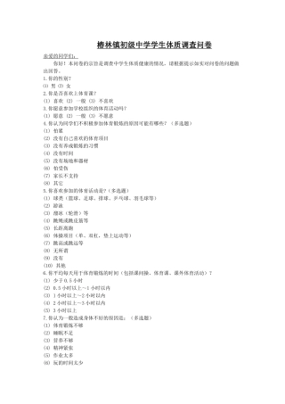 椿林镇初级中学学生体质调查问卷