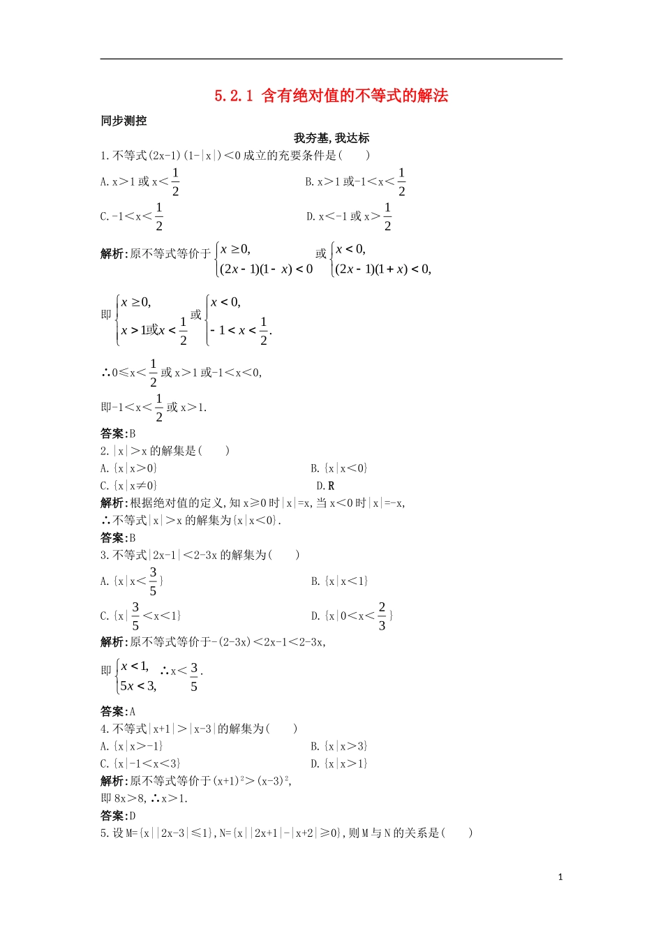 高中数学 5.2 含有绝对值的不等式 5.2.1 含有绝对值的不等式的解法同步测控 苏教版选修4-5-苏教版高二选修4-7数学试题_第1页