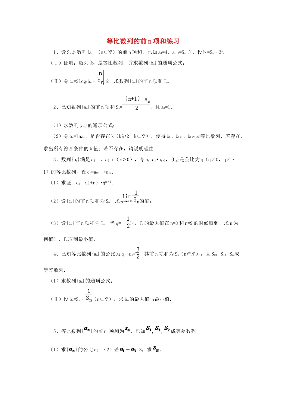 黑龙江省大庆市喇中高考数学 等比数列的前n项和练习-人教版高三全册数学试题_第1页