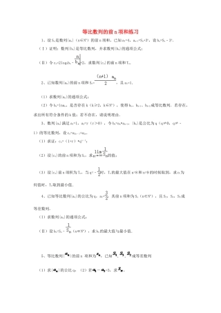 黑龙江省大庆市喇中高考数学 等比数列的前n项和练习-人教版高三全册数学试题