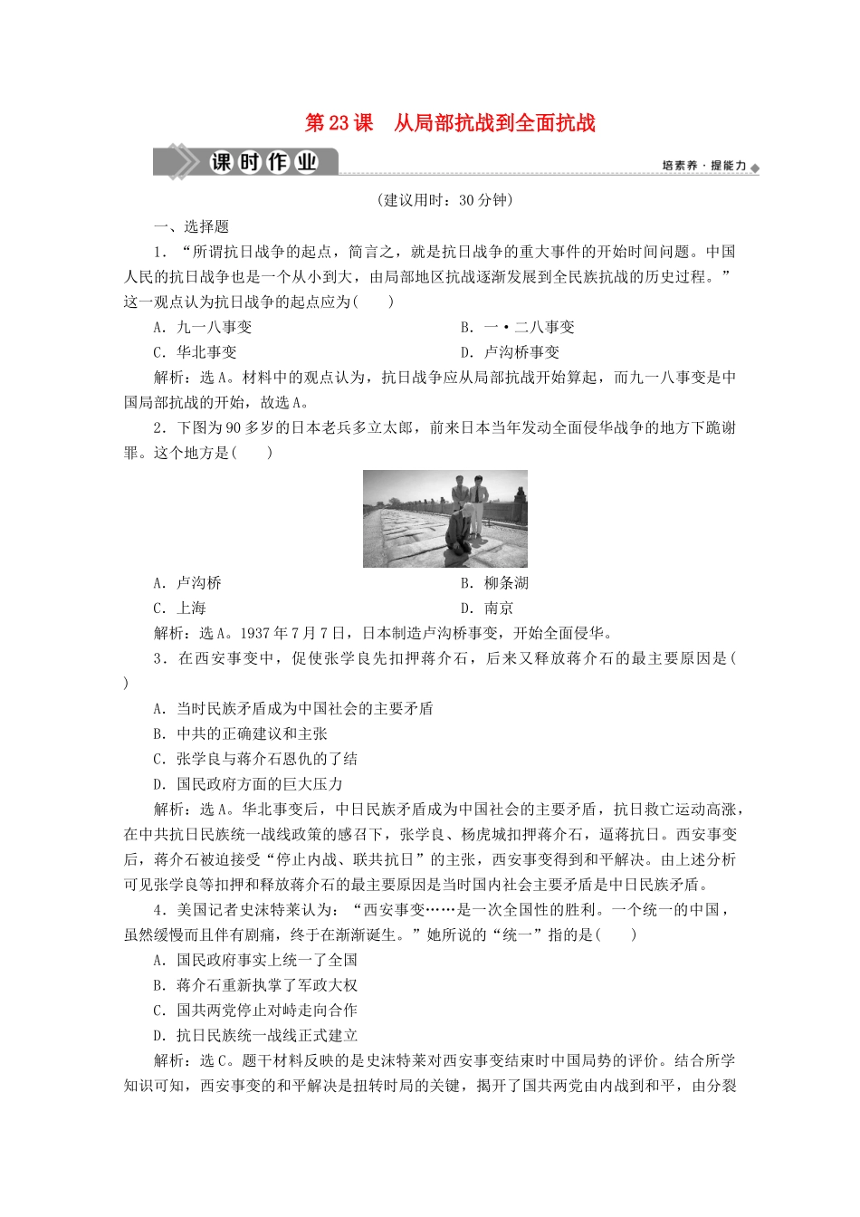 高中历史 第八单元 中华民族的抗日战争和人民解放战争 第23课 从局部抗战到全面抗战课时作业（含解析）新人教版必修《中外历史纲要（上）》-新人教版高一必修历史试题_第1页
