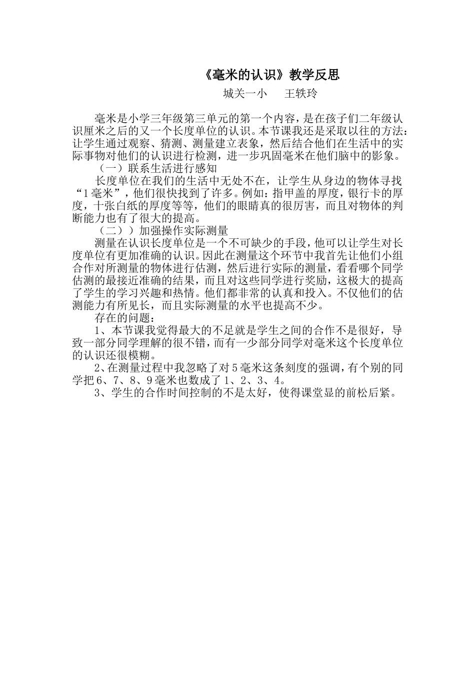 毫米的认识教学反思_第1页