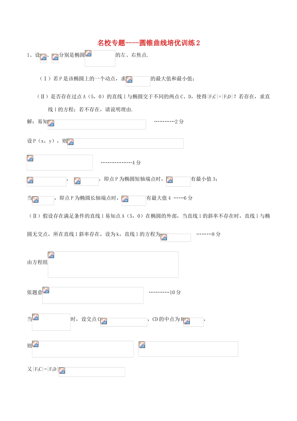 （新课标）高考数学一轮复习 名校尖子生培优大专题 圆锥曲线训练2 新人教A版-新人教A版高三全册数学试题_第1页