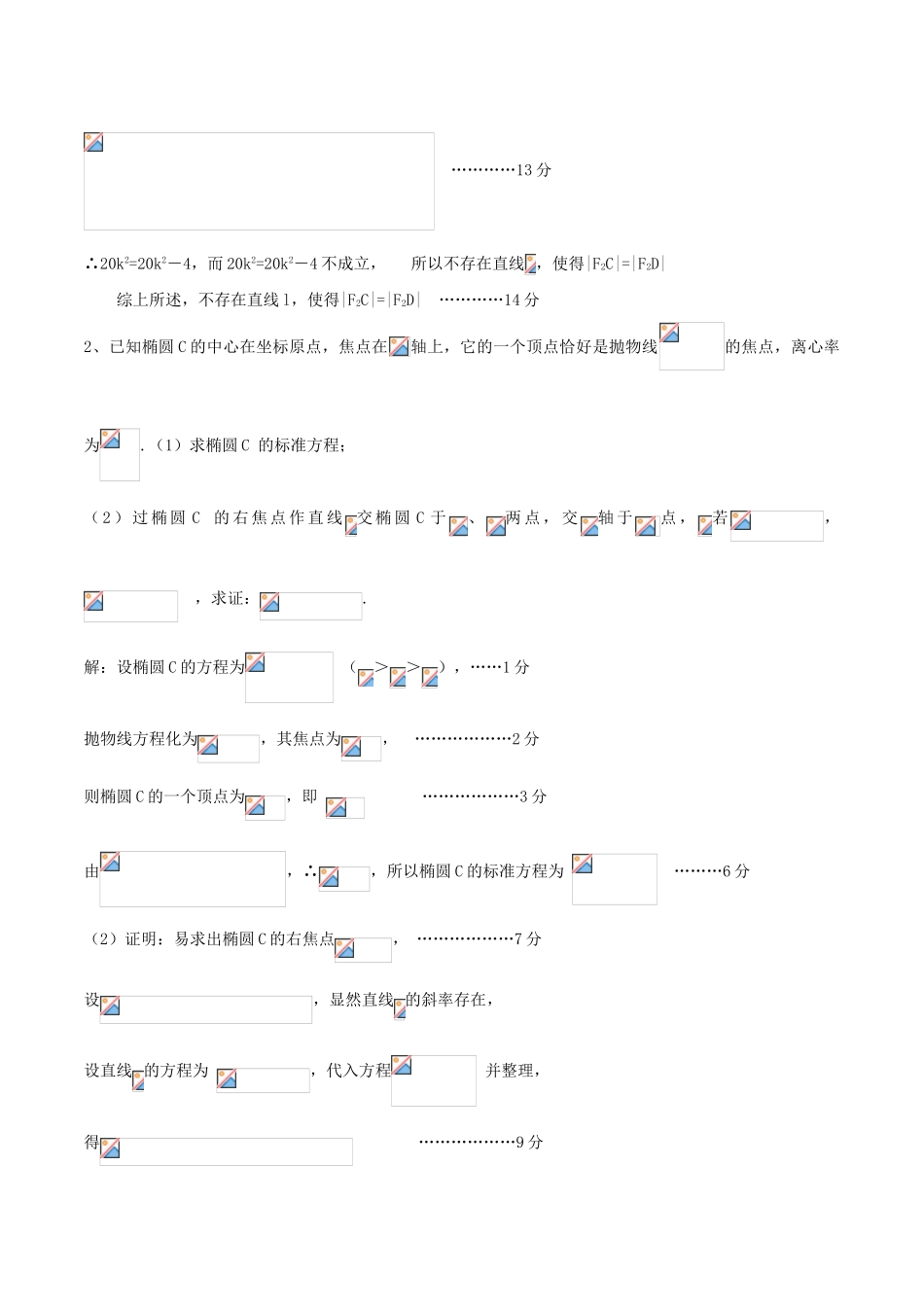 （新课标）高考数学一轮复习 名校尖子生培优大专题 圆锥曲线训练2 新人教A版-新人教A版高三全册数学试题_第2页