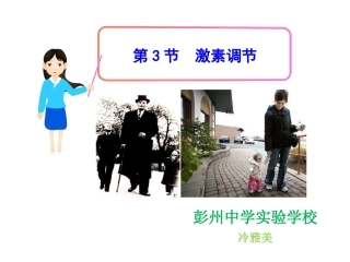 第3节人体的激素调节