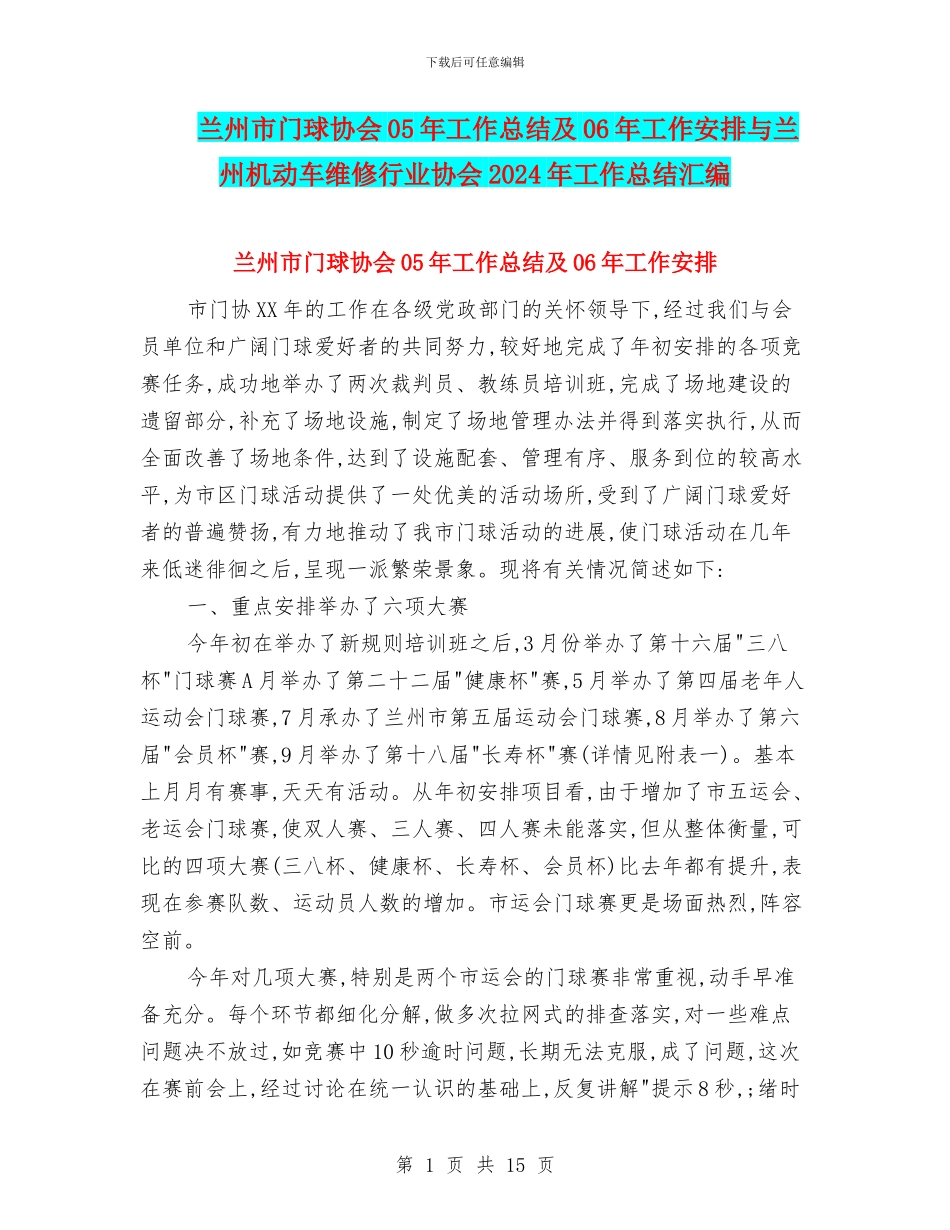 兰州市门球协会05年工作总结及06年工作安排与兰州机动车维修行业协会2024年工作总结汇编_第1页